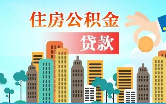 秦岭市公积金贷款政策_五指山公积金代办服务